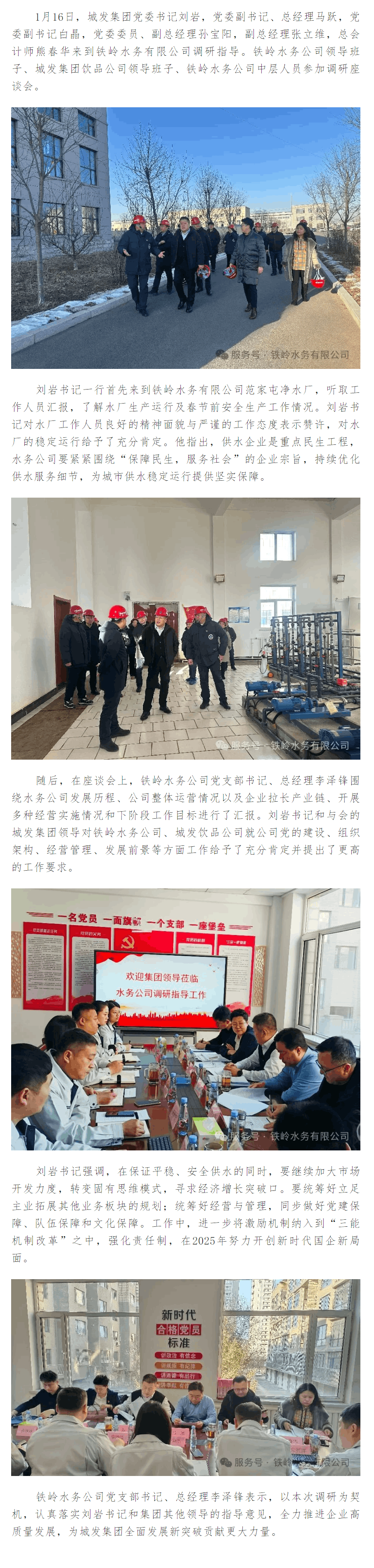 城发集团领导到铁岭水务有限公司调研.png 城发集团领导到铁岭水务有限公司调研.png