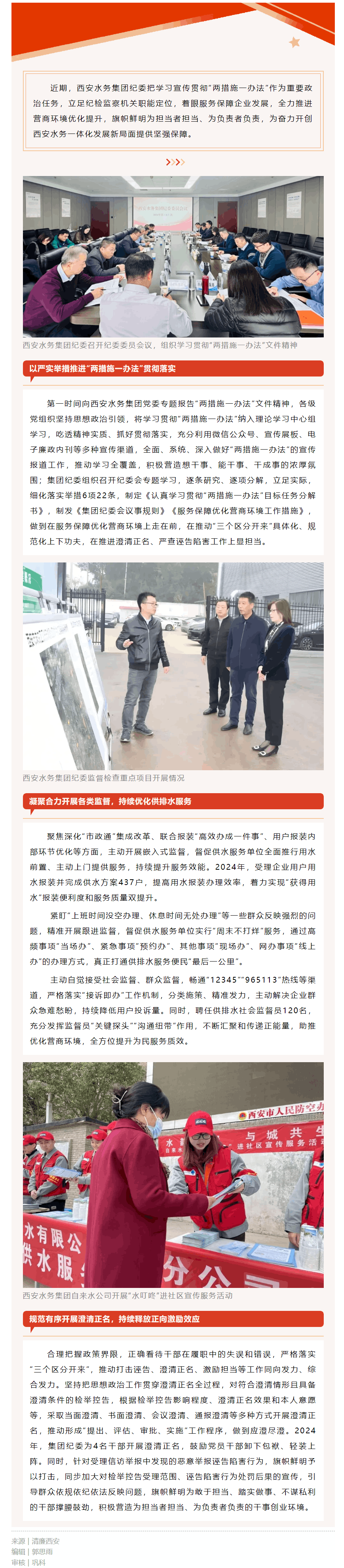 西安市纪委监委:西安水务集团贯彻落实“两措施一办法” 护航优化营商环境.png 西安市纪委监委:西安水务集团贯彻落实“两措施一办法” 护航优化营商环境.png