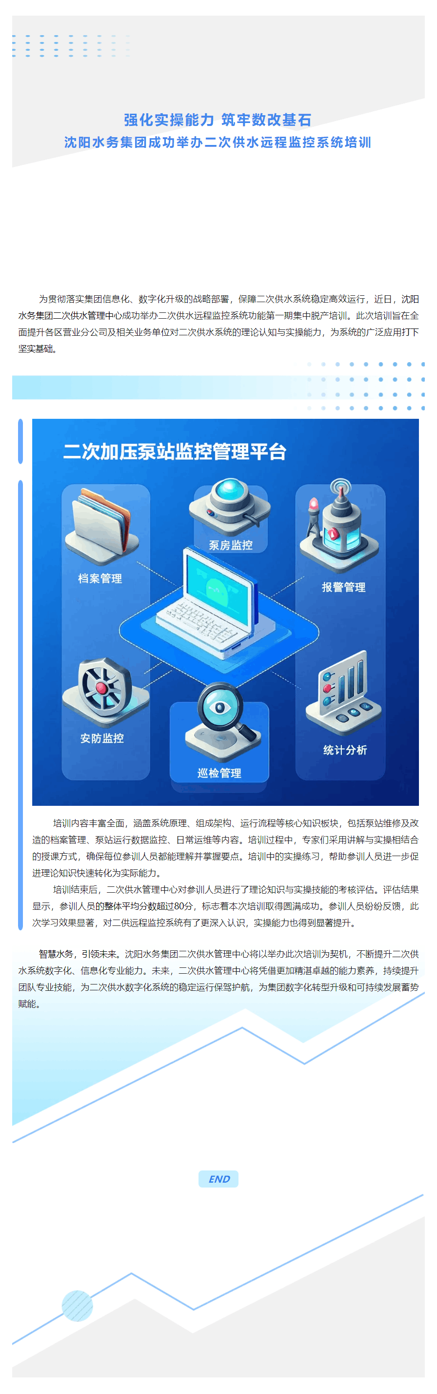 强化实操能力 筑牢数改基石 沈阳水务集团成功举办二次供水远程监控系统培训.png 强化实操能力 筑牢数改基石 沈阳水务集团成功举办二次供水远程监控系统培训.png