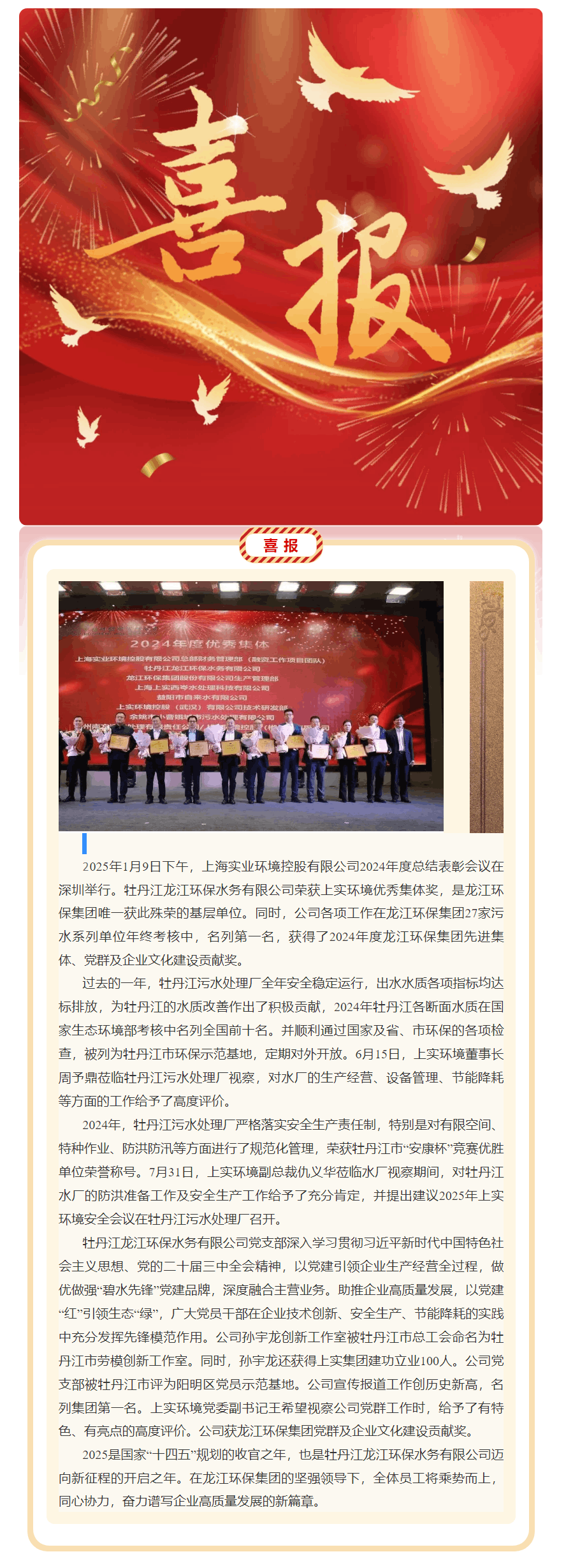 【成员动态】牡丹江龙江环保水务有限公司荣获上实环境优秀集体.png 【成员动态】牡丹江龙江环保水务有限公司荣获上实环境优秀集体.png