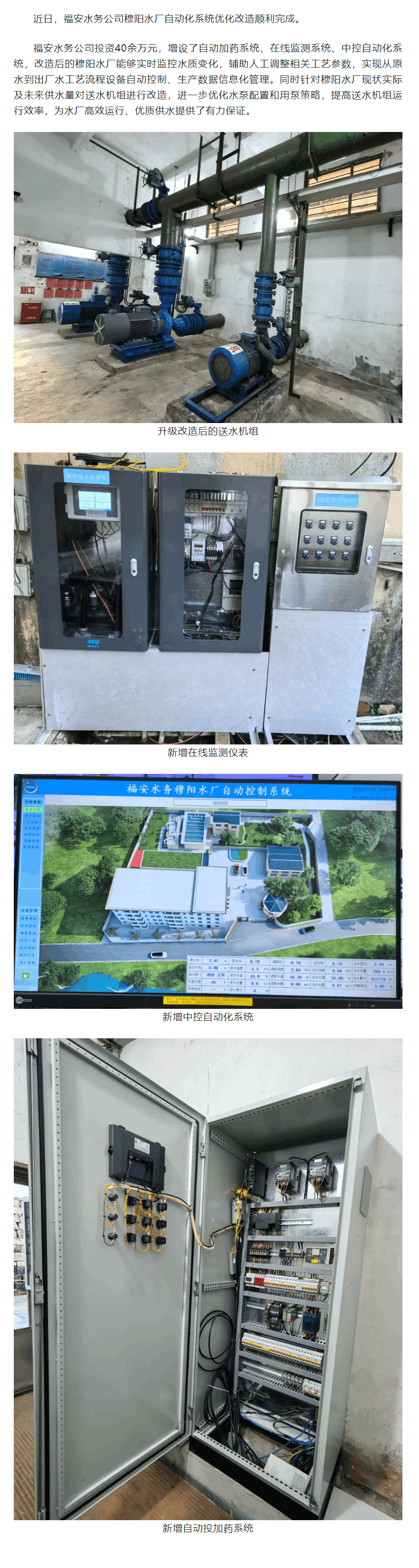 公司要闻 _ 福安水务公司穆阳水厂自动化系统优化改造顺利完成.png 公司要闻 _ 福安水务公司穆阳水厂自动化系统优化改造顺利完成.png