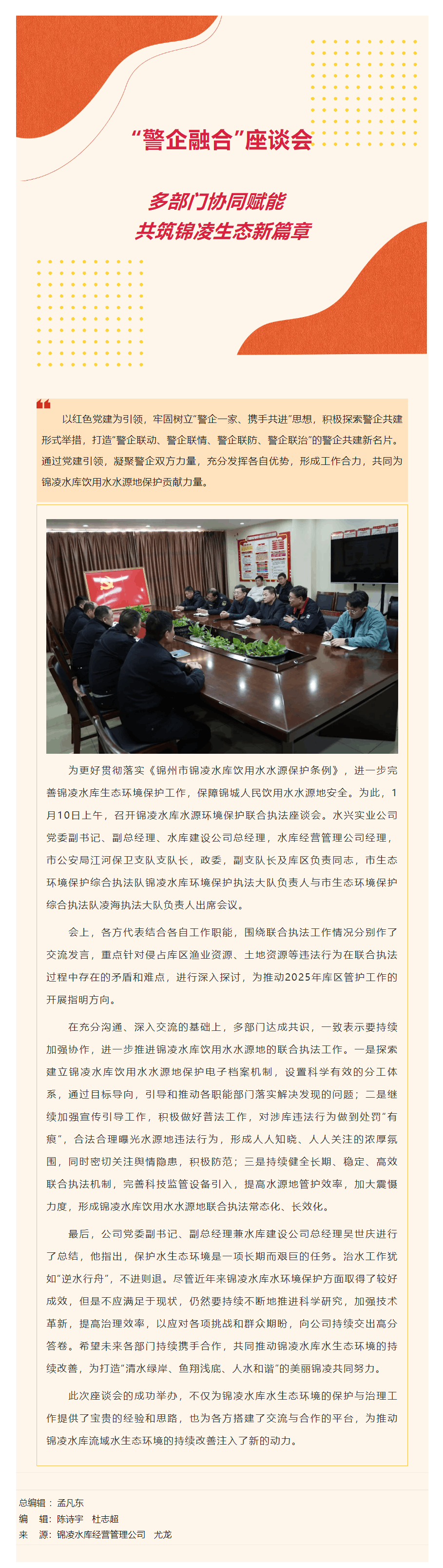 多部门协同赋能 共筑锦凌生态新篇章.png 多部门协同赋能 共筑锦凌生态新篇章.png