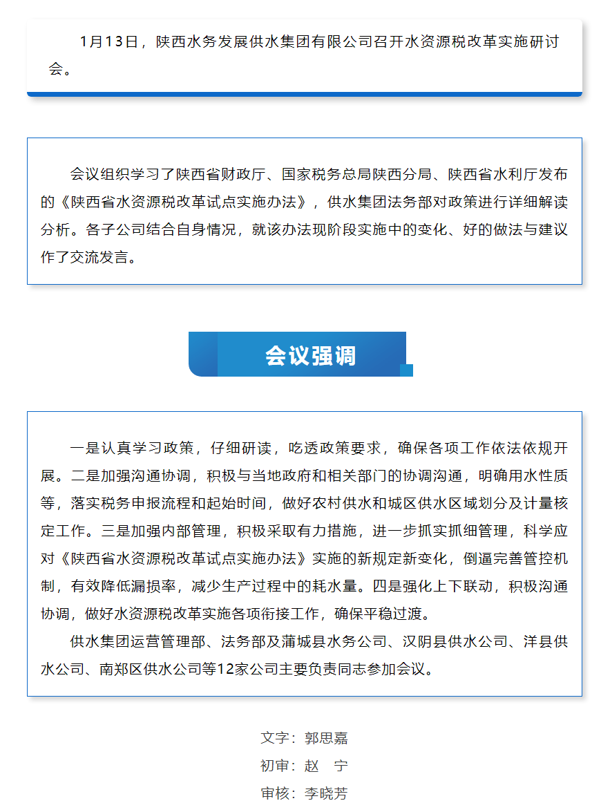 陕西水务发展供水集团召开水资源税改革实施研讨会.png 陕西水务发展供水集团召开水资源税改革实施研讨会.png