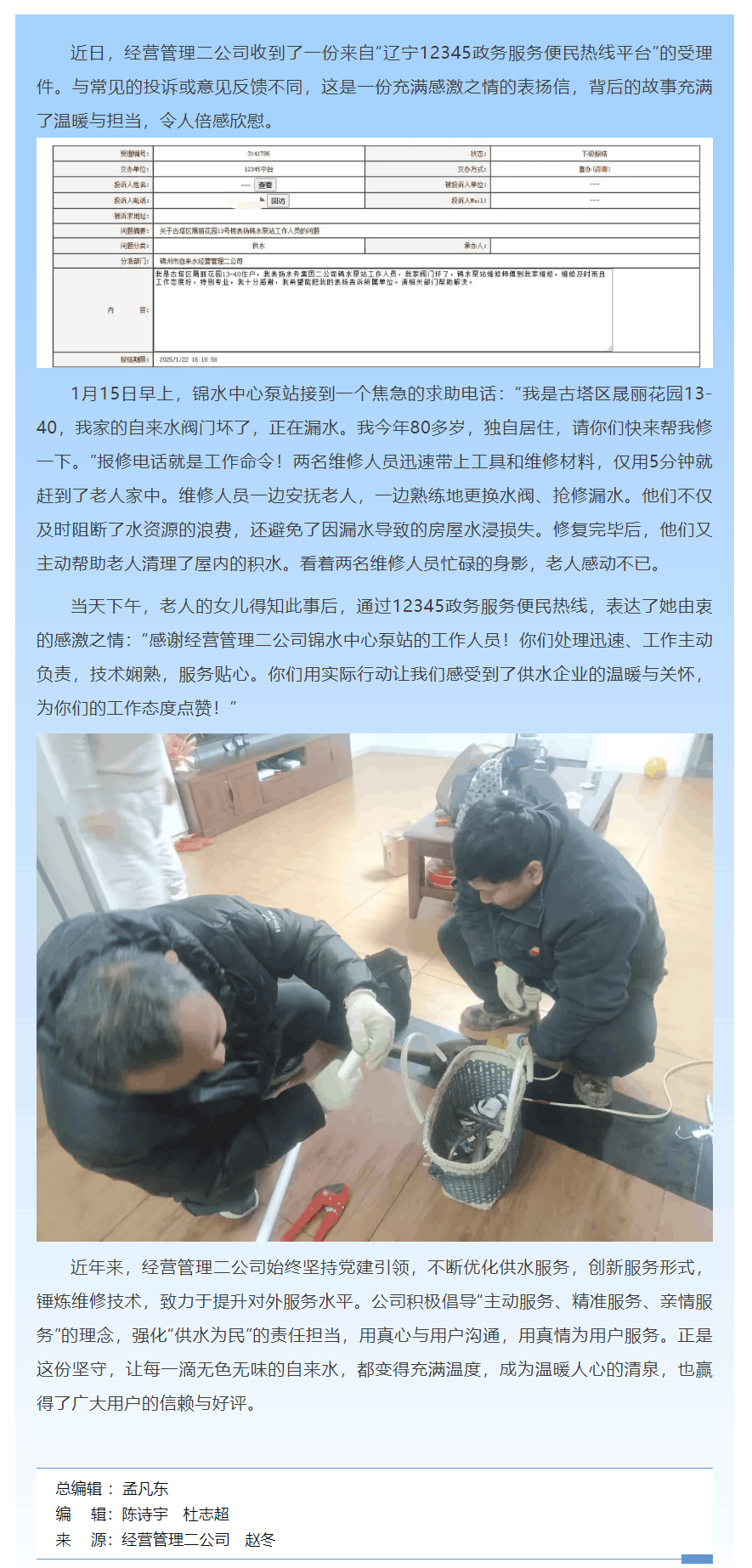 来自12345热线的受理件 为锦城供水人点赞.png 来自12345热线的受理件 为锦城供水人点赞.png
