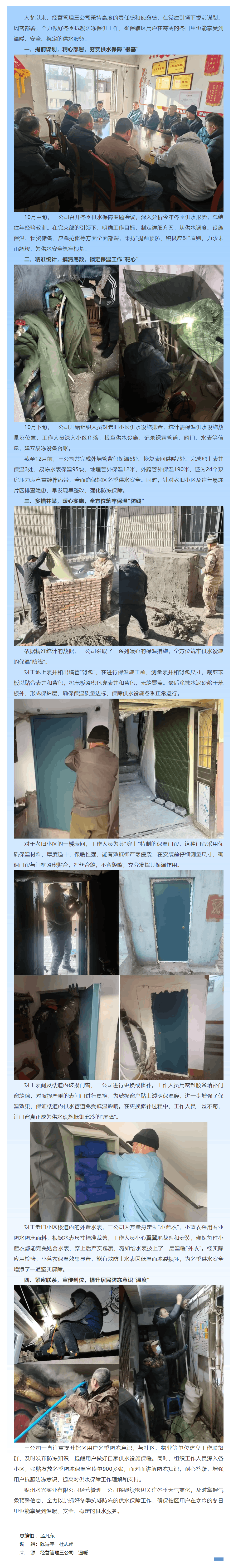 经营管理三公司以党建为引领 以“动”治“冻” 多措并举 温情守护百姓用水无忧.png 经营管理三公司以党建为引领 以“动”治“冻” 多措并举 温情守护百姓用水无忧.png