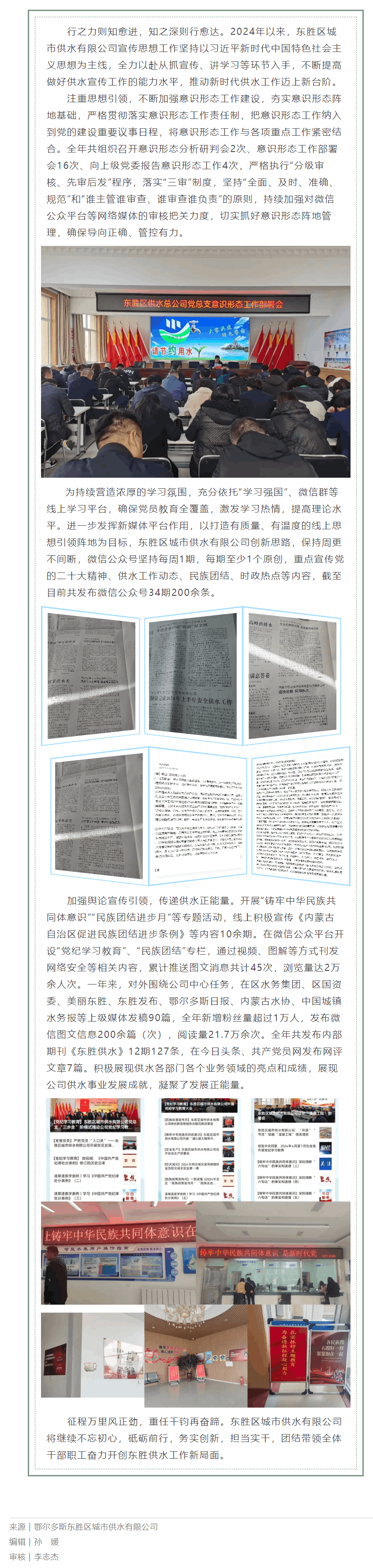 【水务要闻】鄂尔多斯东胜区城市供水有限公司2024年宣传思想工作综述.png 【水务要闻】鄂尔多斯东胜区城市供水有限公司2024年宣传思想工作综述.png