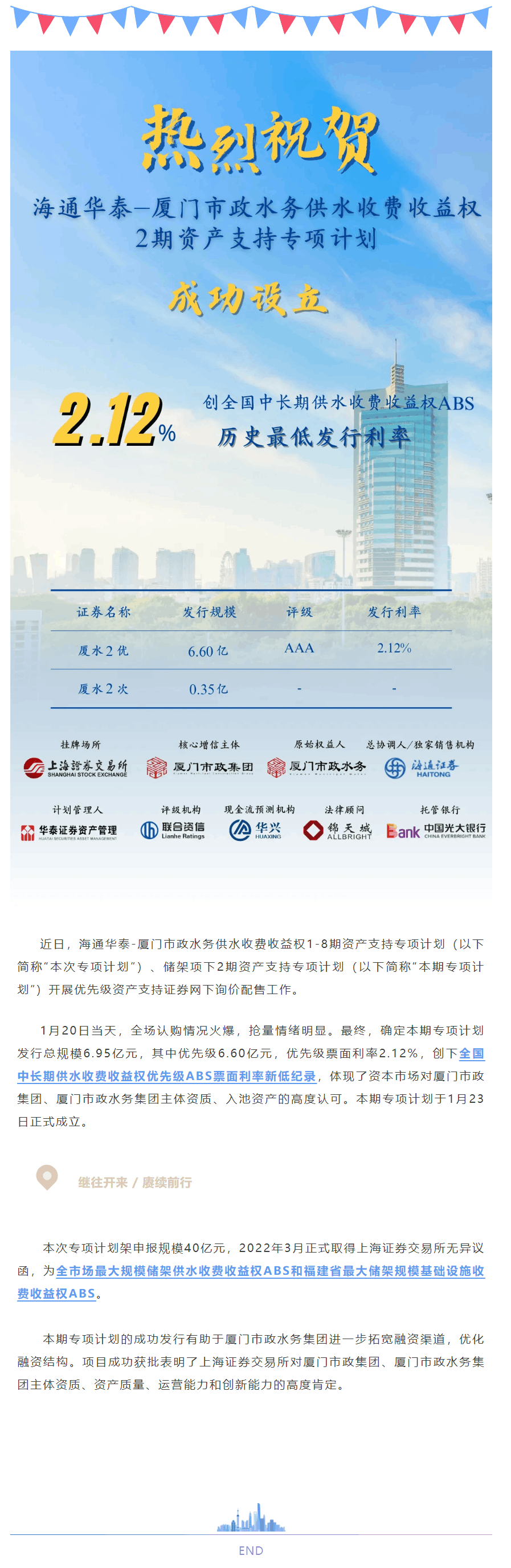 厦门市政水务供水2期ABS成功发行.png 厦门市政水务供水2期ABS成功发行.png