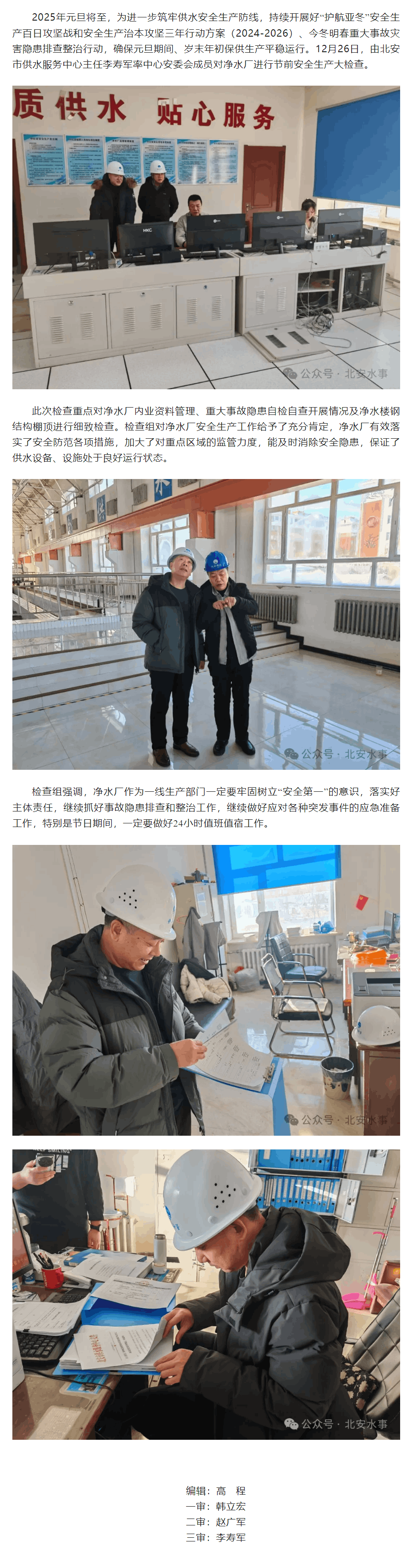 北安市供水服务中心开展“元旦”节前安全生产检查.png 北安市供水服务中心开展“元旦”节前安全生产检查.png