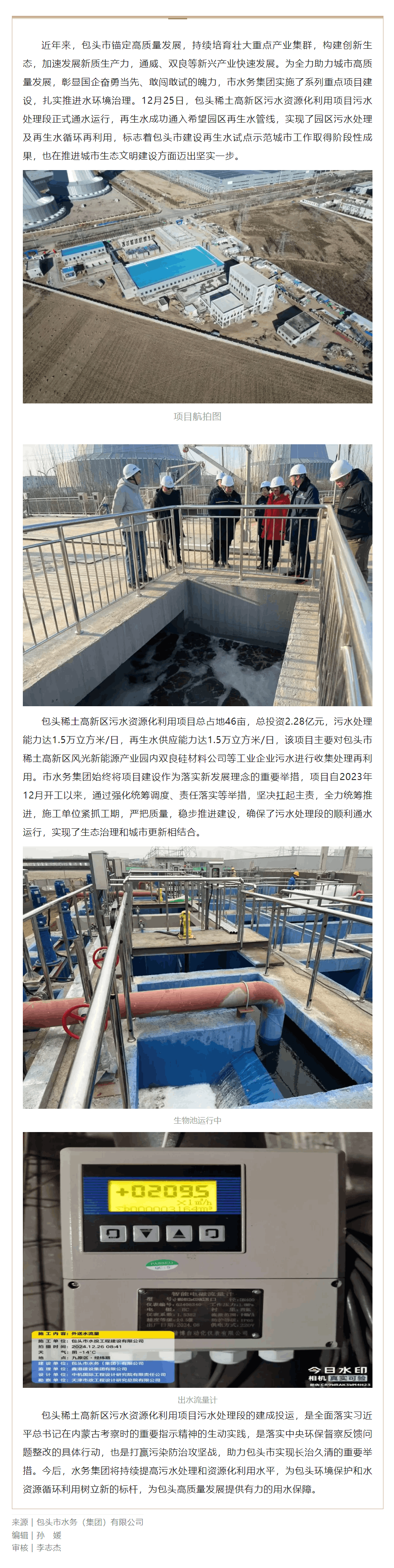 【水务要闻】包头稀土高新区污水资源化利用项目污水处理段顺利通水运行.png 【水务要闻】包头稀土高新区污水资源化利用项目污水处理段顺利通水运行.png