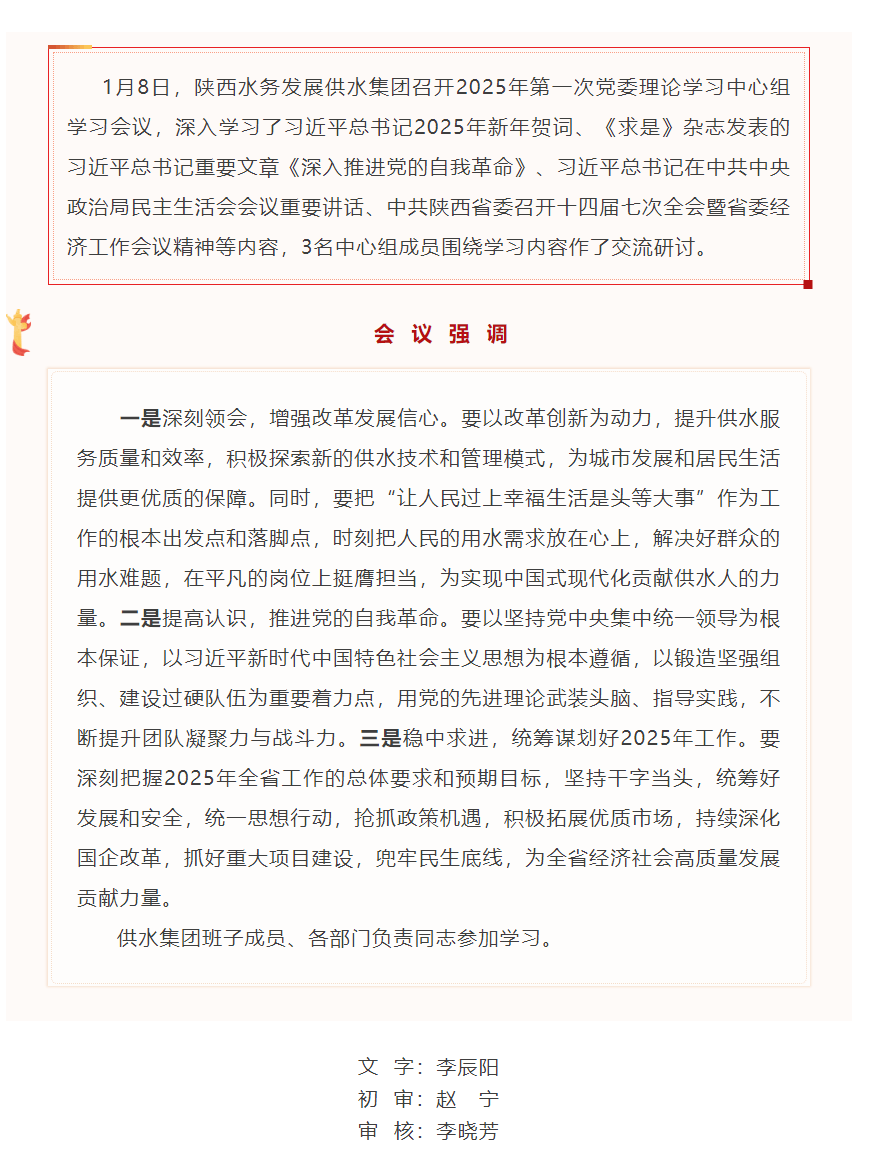 陕西水务发展供水集团召开2025年第一次党委理论中心组学习会.png 陕西水务发展供水集团召开2025年第一次党委理论中心组学习会.png