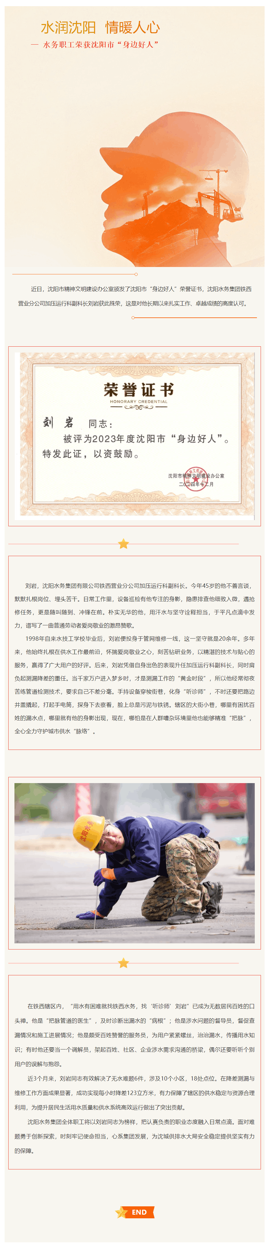 水润沈阳 情暖人心—— 水务职工荣获沈阳市“身边好人”.png 水润沈阳 情暖人心—— 水务职工荣获沈阳市“身边好人”.png