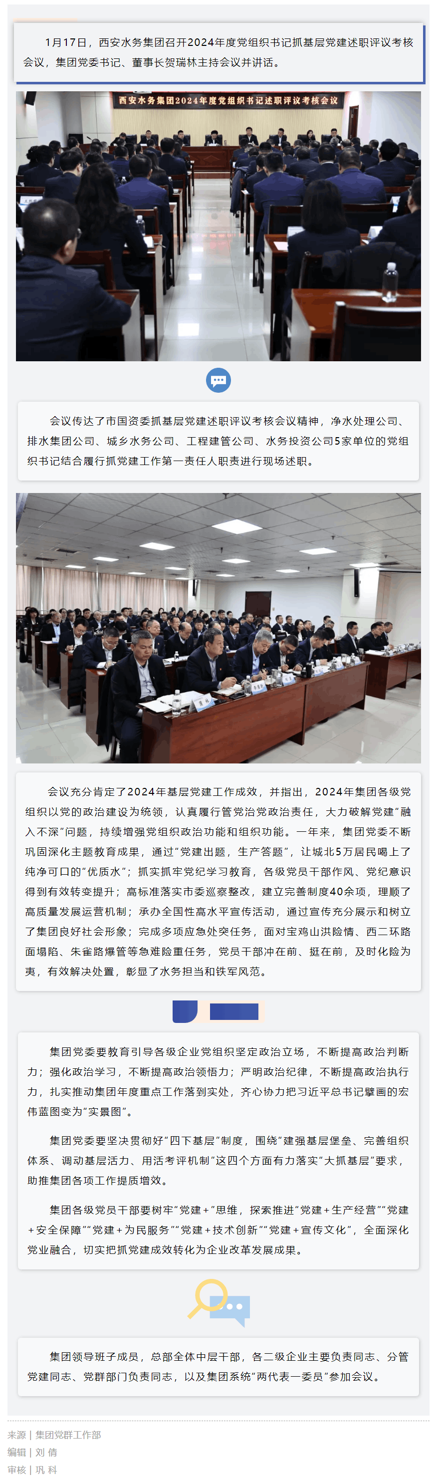 西安水务集团召开2024年度党组织书记抓基层党建述职评议考核会议.png 西安水务集团召开2024年度党组织书记抓基层党建述职评议考核会议.png