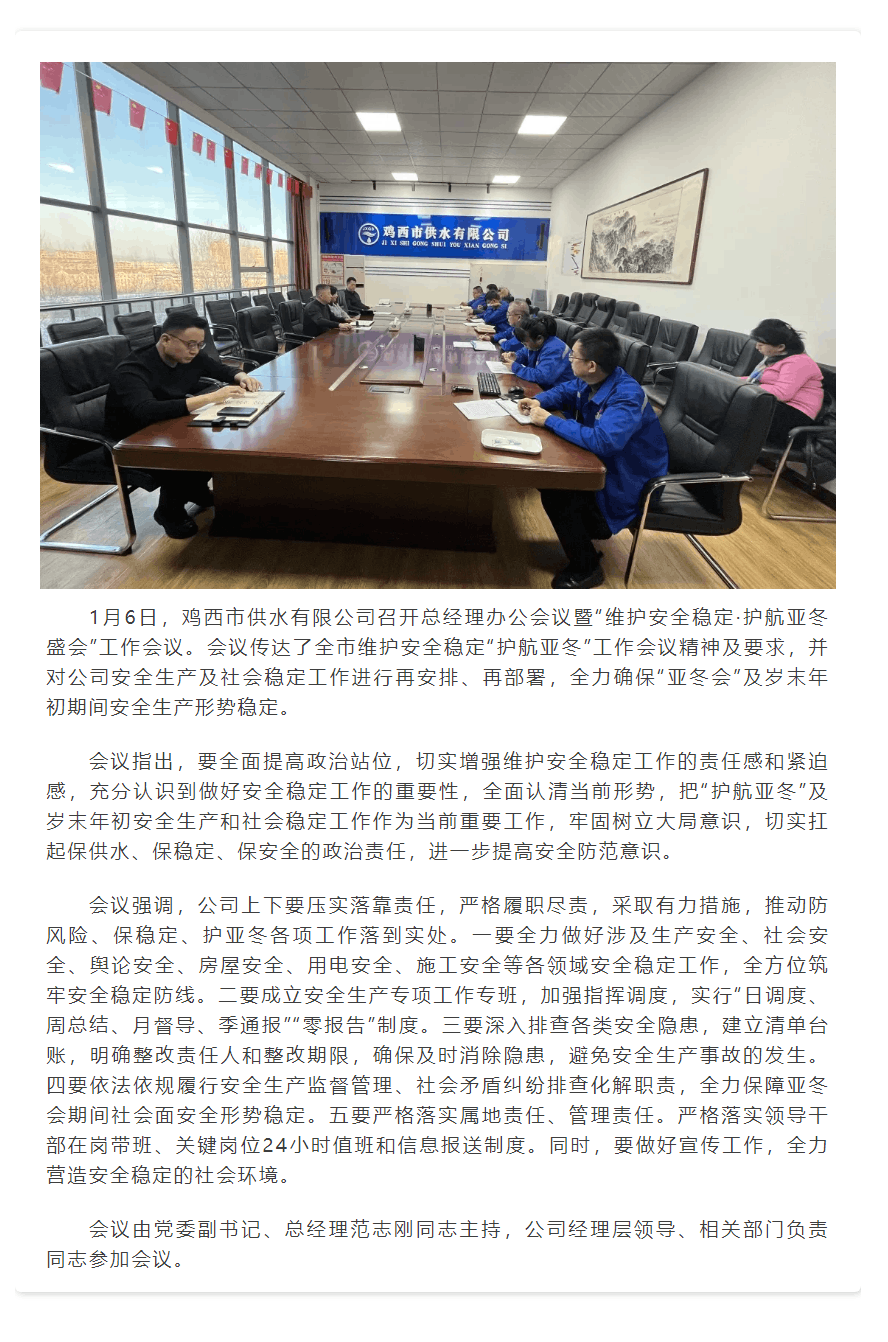 【成员动态】鸡西市供水有限公司召开“维护安全稳定·护航亚冬盛会”工作会议.png 【成员动态】鸡西市供水有限公司召开“维护安全稳定·护航亚冬盛会”工作会议.png