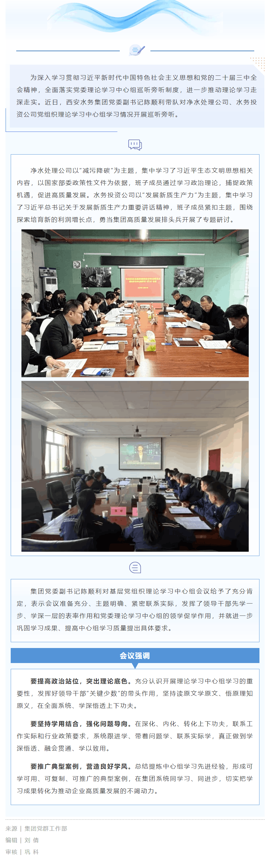 以巡促严 以听促学——西安水务集团党委开展基层党组织理论学习中心组巡听旁听.png 以巡促严 以听促学——西安水务集团党委开展基层党组织理论学习中心组巡听旁听.png