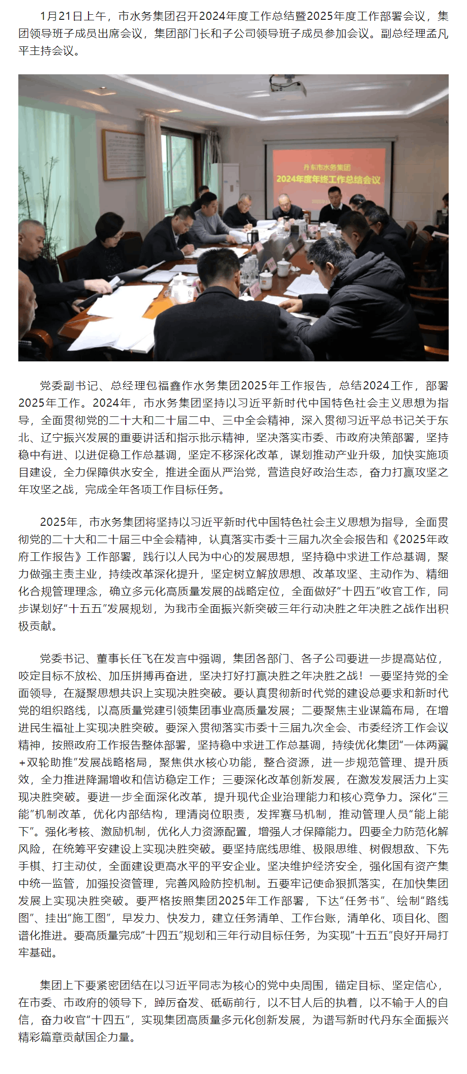 丹东市水务集团召开2024年工作总结暨2025年工作部署会议.png 丹东市水务集团召开2024年工作总结暨2025年工作部署会议.png