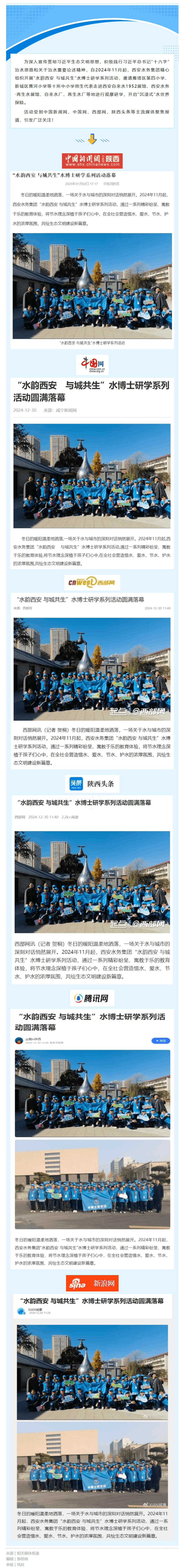 媒体聚焦 _ “水韵西安 与城共生”水博士研学系列活动圆满落幕.png 媒体聚焦 _ “水韵西安 与城共生”水博士研学系列活动圆满落幕.png