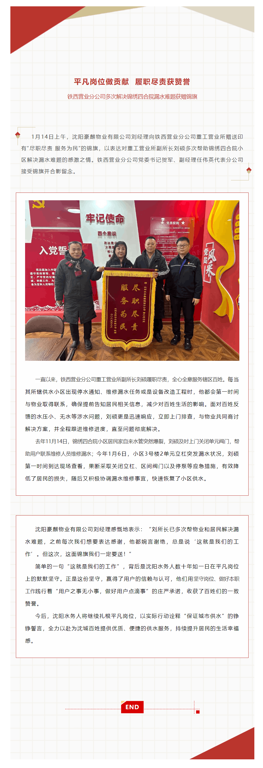 平凡岗位做贡献 履职尽责获赞誉 铁西营业分公司多次解决锦绣四合院漏水难题获赠锦旗.png 平凡岗位做贡献 履职尽责获赞誉 铁西营业分公司多次解决锦绣四合院漏水难题获赠锦旗.png