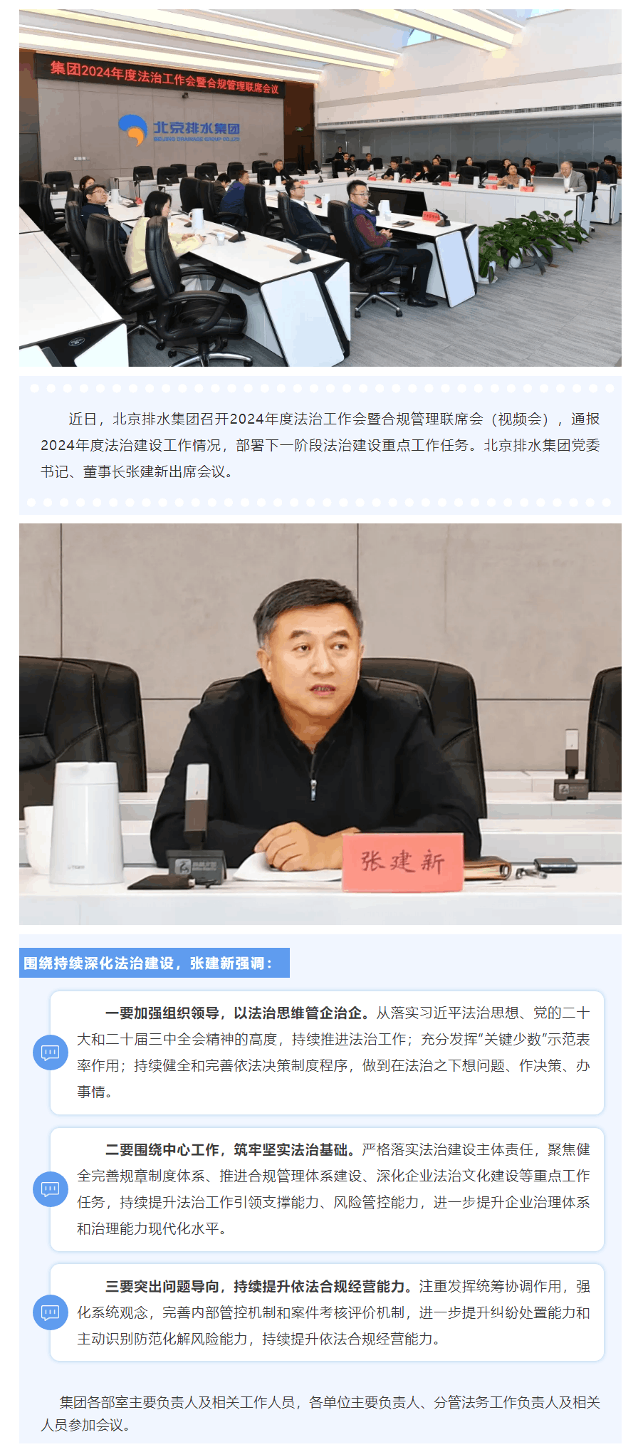 法治快报 _ 北京排水集团召开2024年度法治工作会暨合规管理联席会.png 法治快报 _ 北京排水集团召开2024年度法治工作会暨合规管理联席会.png
