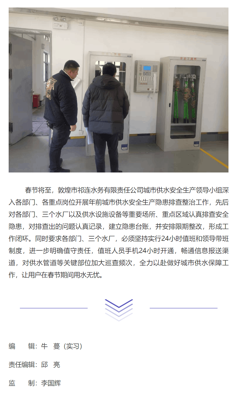 守牢“安全关” 过好“平安年”——敦煌市祁连水务有限责任公司组织开展年前安全生产检查.png 守牢“安全关” 过好“平安年”——敦煌市祁连水务有限责任公司组织开展年前安全生产检查.png