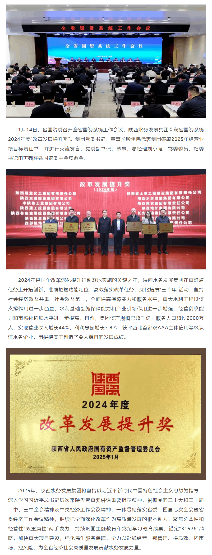 喜讯!陕西水务发展集团荣获省国资系统2024年度“改革发展提升奖”.png 喜讯!陕西水务发展集团荣获省国资系统2024年度“改革发展提升奖”.png