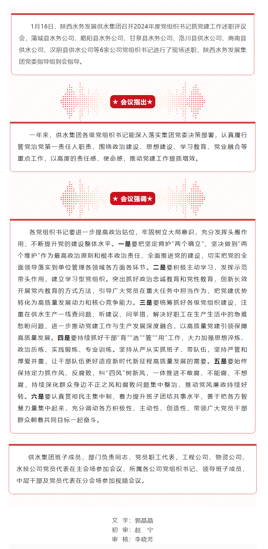 陕西水务发展供水集团召开2024年度党组织书记抓党建工作述职评议会.png 陕西水务发展供水集团召开2024年度党组织书记抓党建工作述职评议会.png