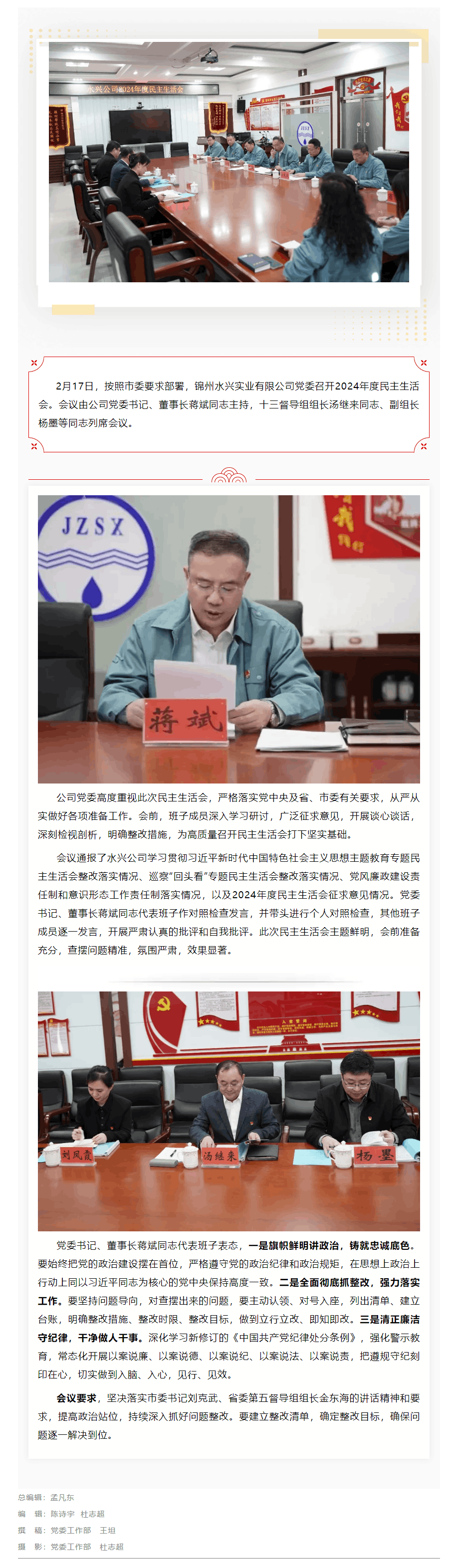 锦州水兴实业有限公司党委召开2024年度民主生活会.png 锦州水兴实业有限公司党委召开2024年度民主生活会.png