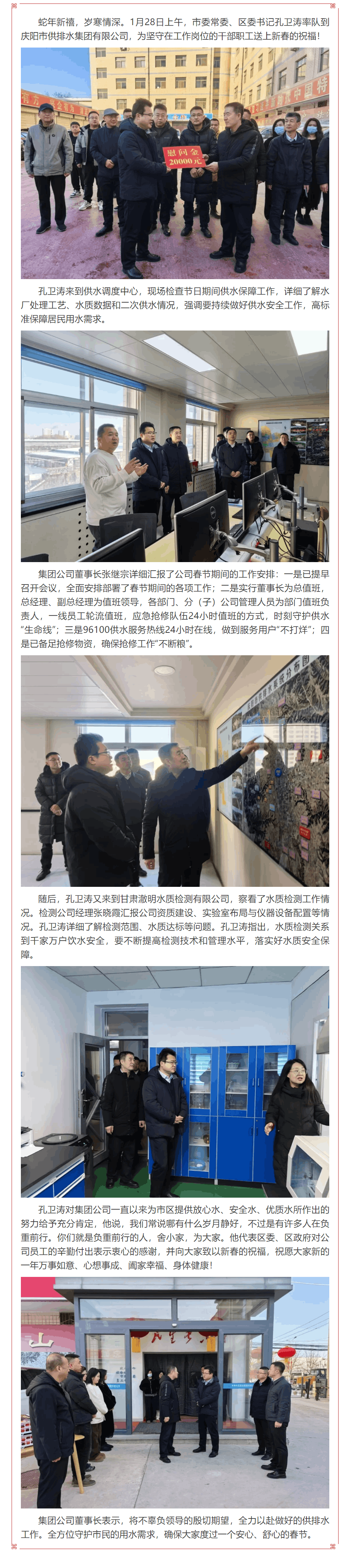 市委常委、区委书记孔卫涛到庆阳市供排水集团有限公司慰问坚守岗位一线职工.png 市委常委、区委书记孔卫涛到庆阳市供排水集团有限公司慰问坚守岗位一线职工.png