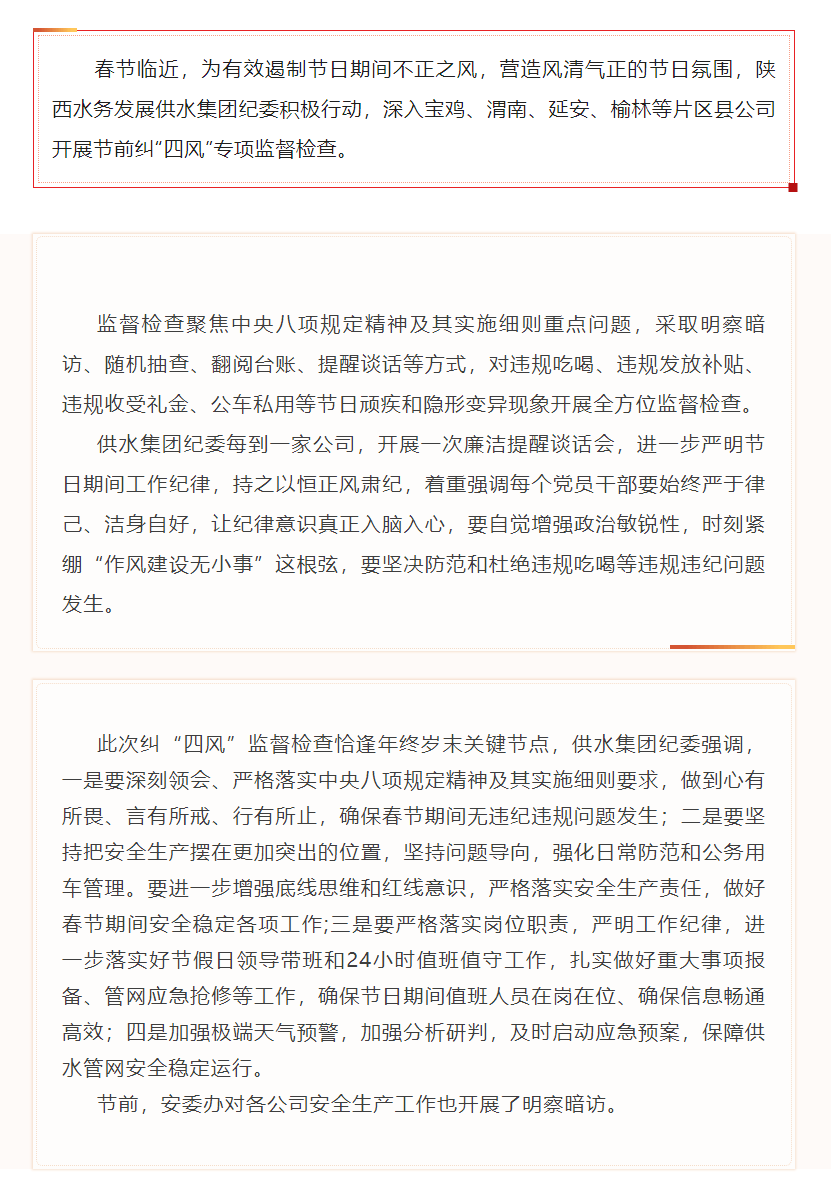 陕西水务发展供水集团纪委开展节前纠“四风”专项监督检查.png 陕西水务发展供水集团纪委开展节前纠“四风”专项监督检查.png