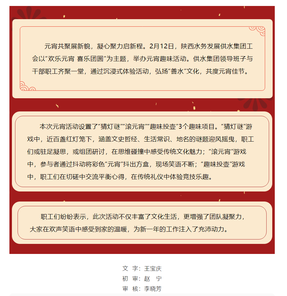 欢乐元宵 喜乐团圆——陕西水务发展供水集团工会举办元宵节主题活动.png 欢乐元宵 喜乐团圆——陕西水务发展供水集团工会举办元宵节主题活动.png