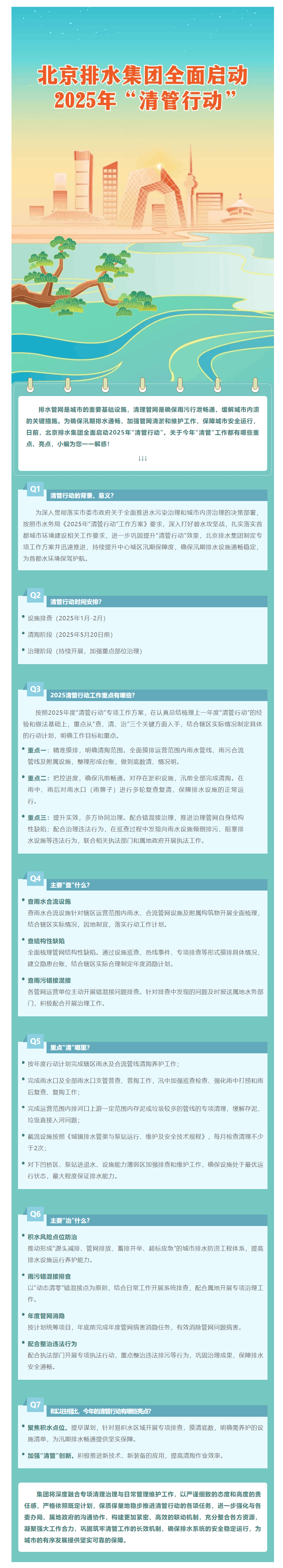 清管行动 _ 北京排水集团2025年“清管行动”重点亮点抢先看→.png 清管行动 _ 北京排水集团2025年“清管行动”重点亮点抢先看→.png