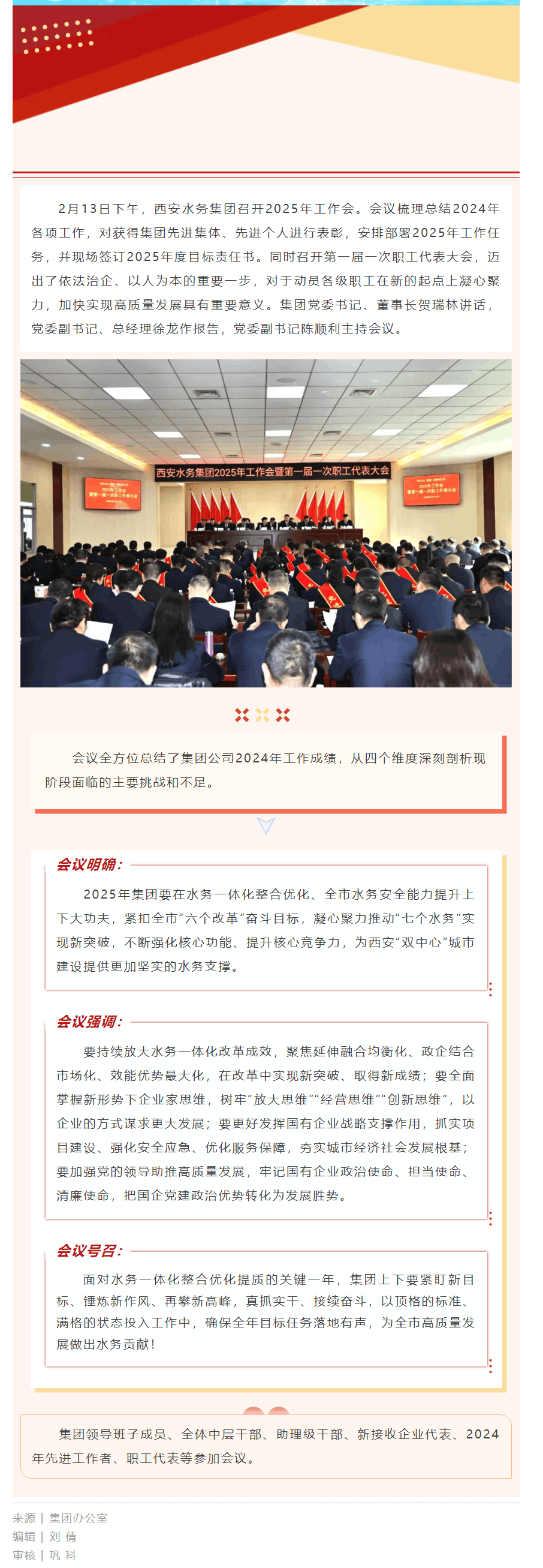 西安水务集团召开2025年工作会暨第一届一次职工代表大会.png 西安水务集团召开2025年工作会暨第一届一次职工代表大会.png