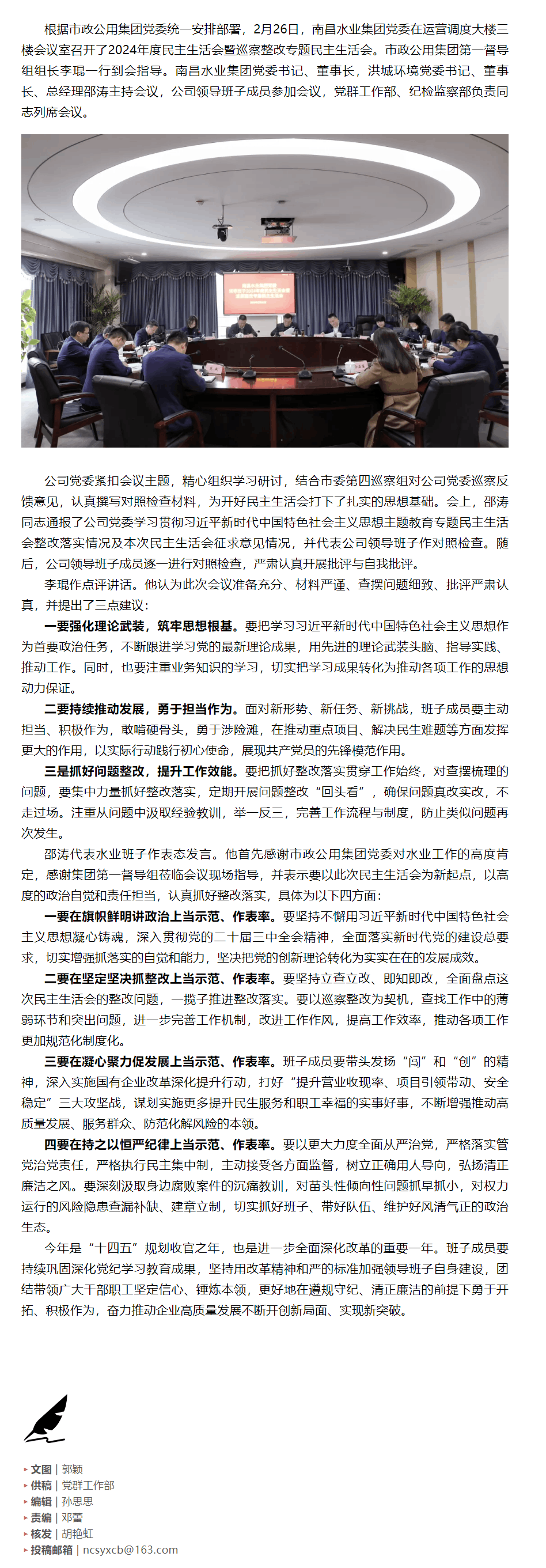 【南水要闻】南昌水业集团召开2024年度民主生活会暨巡察整改专题民主生活会.png 【南水要闻】南昌水业集团召开2024年度民主生活会暨巡察整改专题民主生活会.png