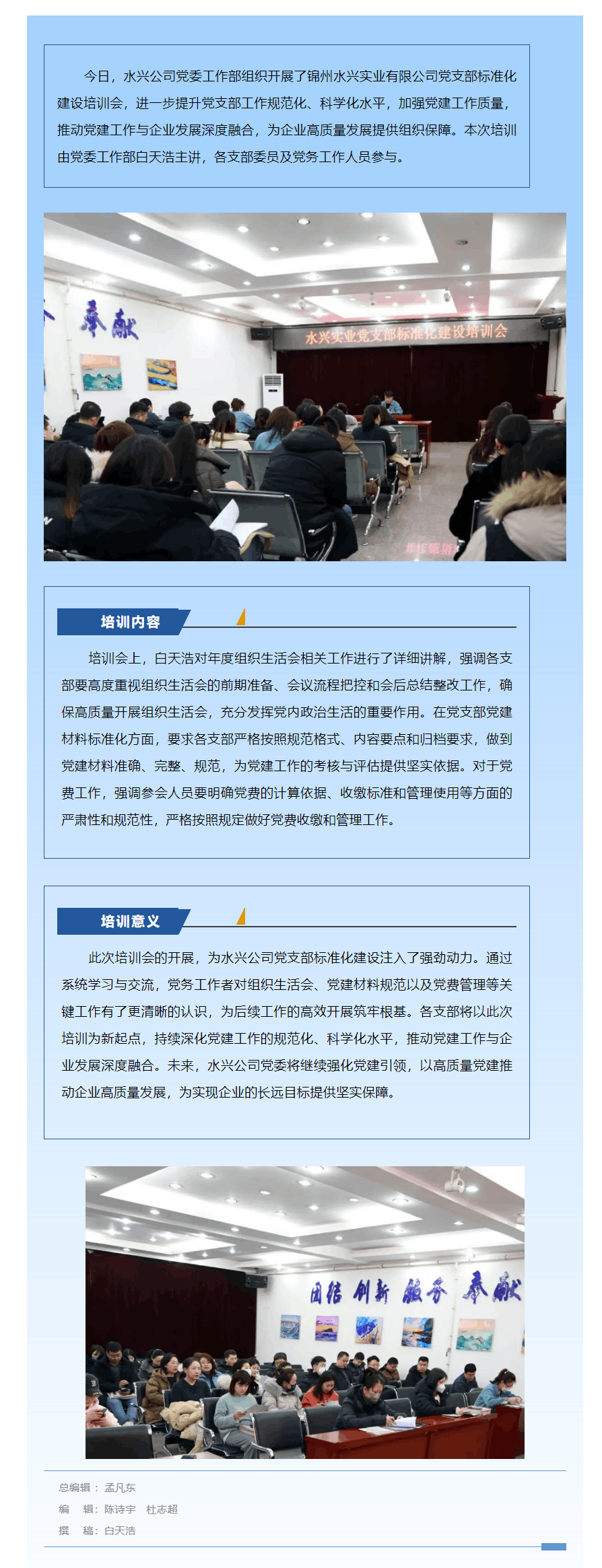 锦州水兴实业有限公司党支部标准化建设培训会顺利开展 推动党建工作提质增效.png 锦州水兴实业有限公司党支部标准化建设培训会顺利开展 推动党建工作提质增效.png