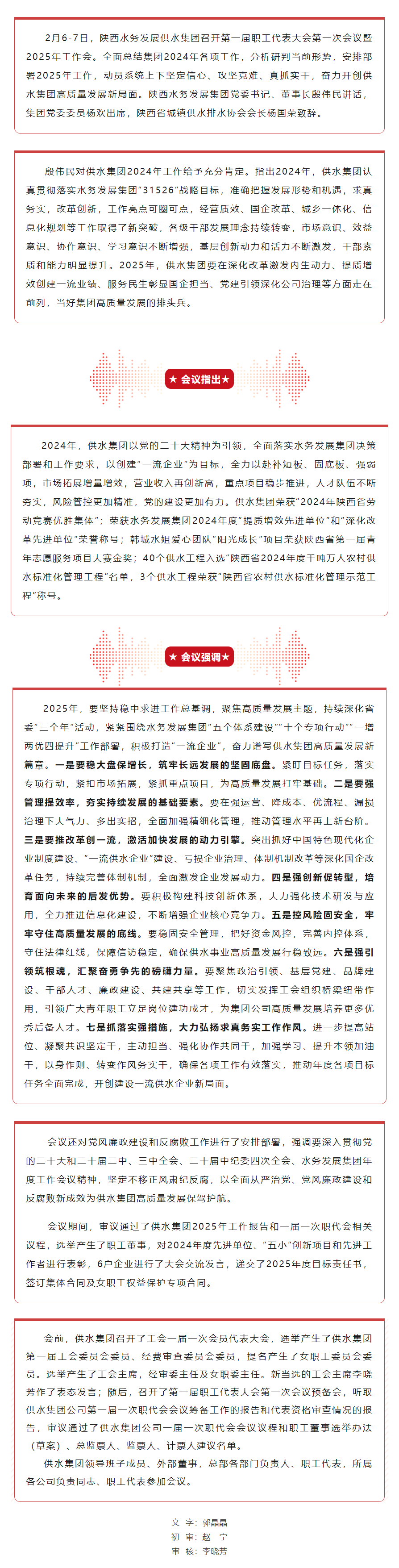 陕西水务发展供水集团召开第一届职工代表大会第一次会议暨2025年工作会.png 陕西水务发展供水集团召开第一届职工代表大会第一次会议暨2025年工作会.png