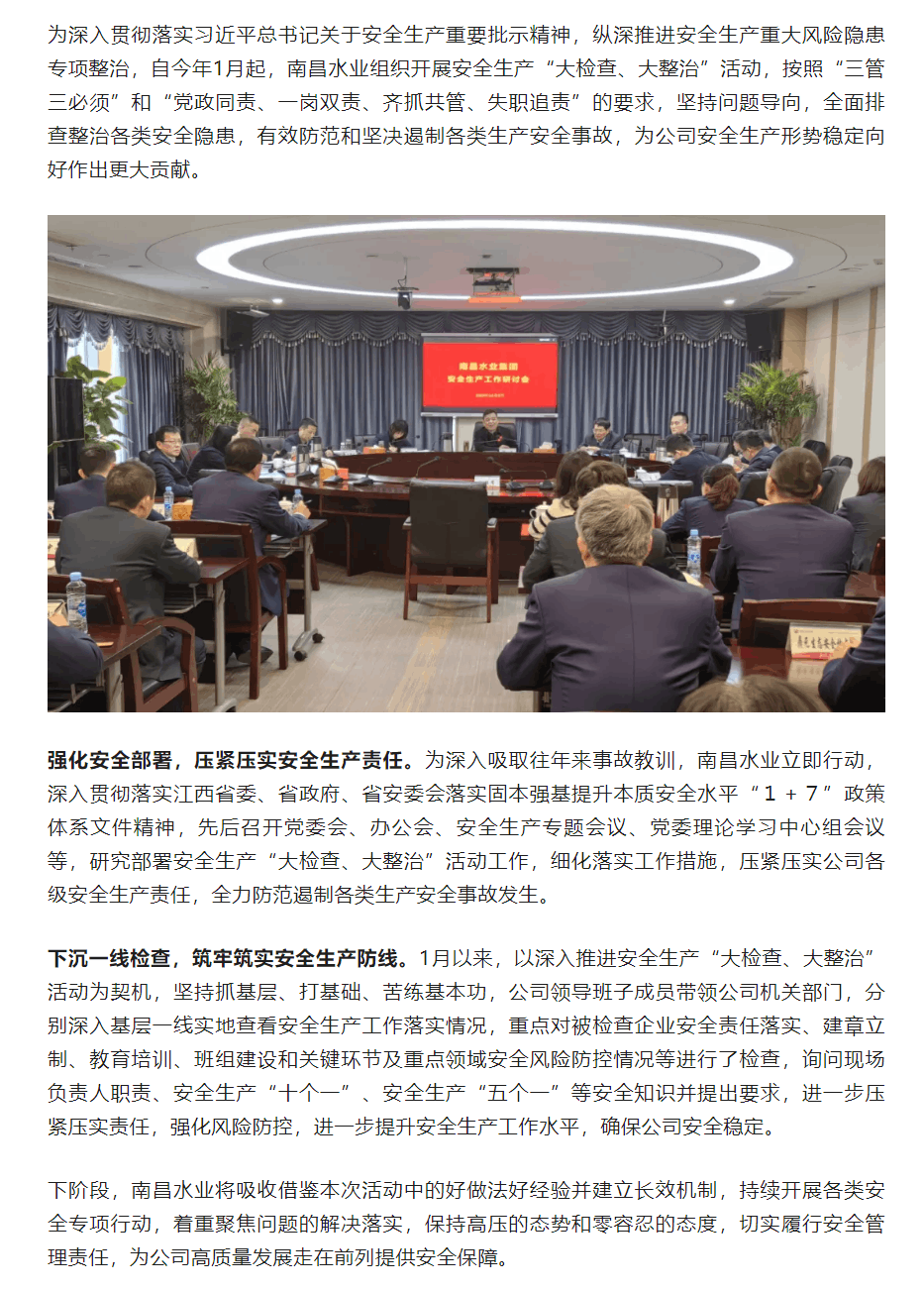 【南水要闻】南昌水业组织开展安全生产“大检查、大整治”活动.png 【南水要闻】南昌水业组织开展安全生产“大检查、大整治”活动.png