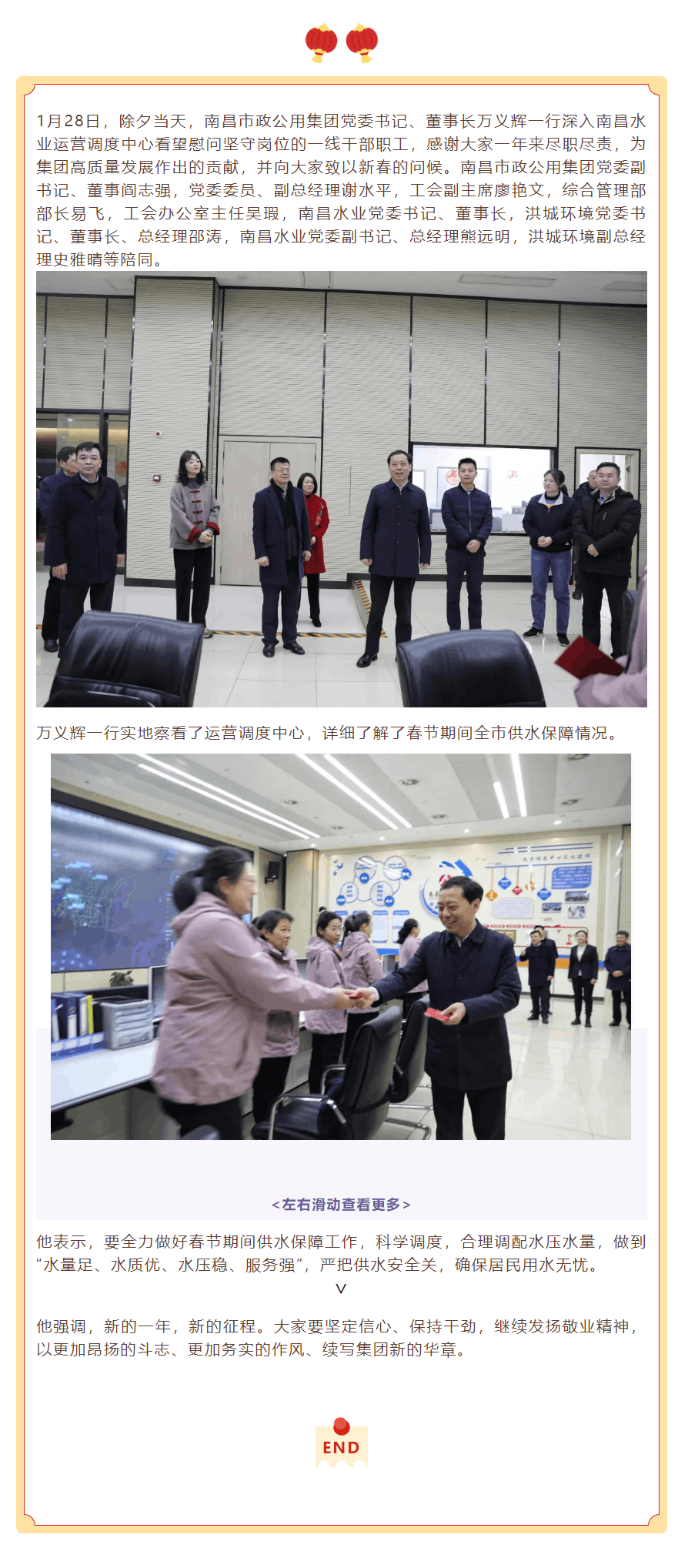 【南水要闻】万义辉一行除夕慰问南昌水业一线干部职工.png 【南水要闻】万义辉一行除夕慰问南昌水业一线干部职工.png