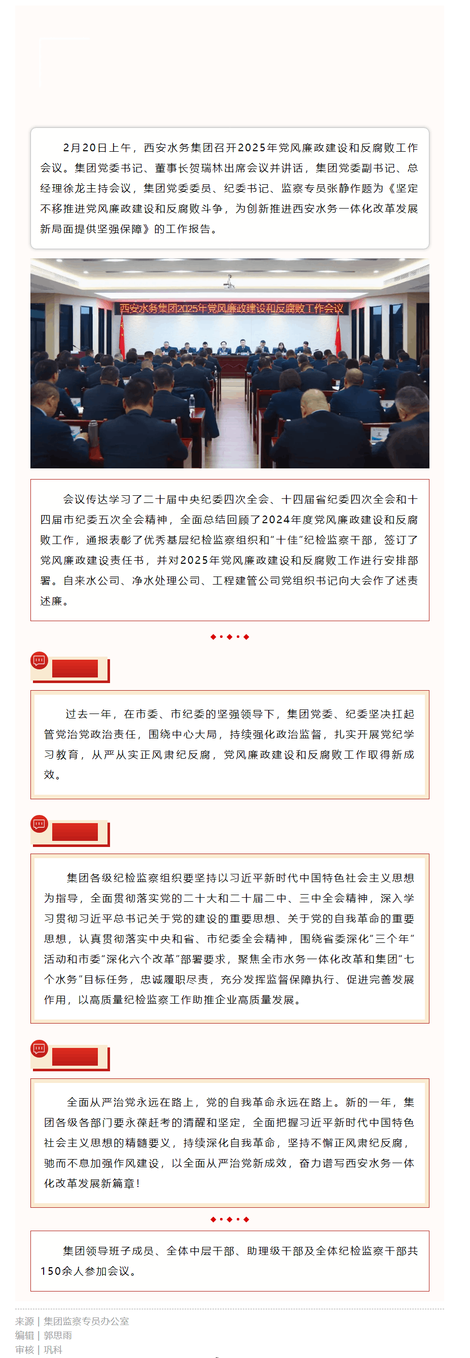 西安水务集团召开2025年党风廉政建设和反腐败工作会议.png 西安水务集团召开2025年党风廉政建设和反腐败工作会议.png