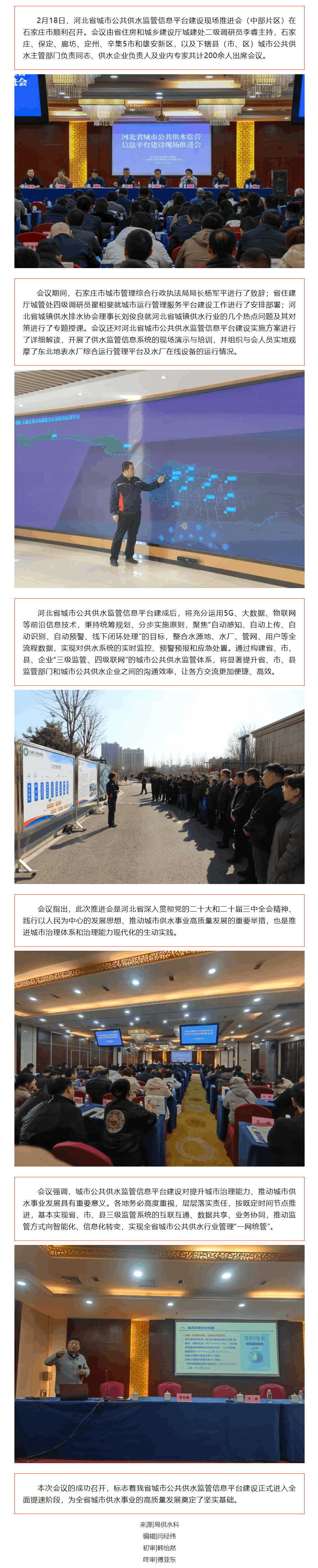 城管动态丨河北省城市公共供水监管信息平台建设现场推进会(中部片区)在石家庄召开.png 城管动态丨河北省城市公共供水监管信息平台建设现场推进会(中部片区)在石家庄召开.png