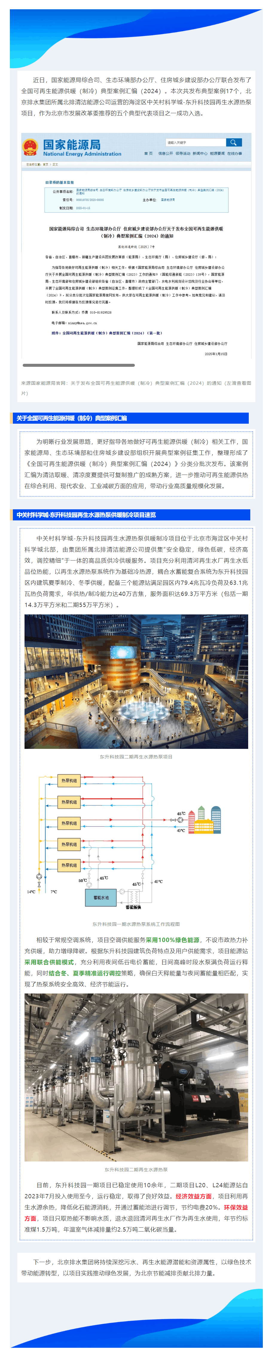 低碳实践 _ 集团东升科技园再生水源热泵运营项目入选全国可再生能源供暖(制冷)案例汇编.png 低碳实践 _ 集团东升科技园再生水源热泵运营项目入选全国可再生能源供暖(制冷)案例汇编.png