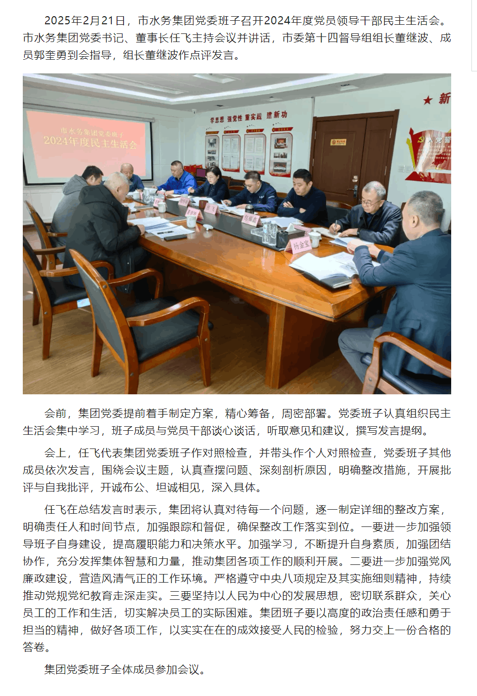 丹东市水务集团党委班子召开2024年度党员领导干部民主生活会.png 丹东市水务集团党委班子召开2024年度党员领导干部民主生活会.png