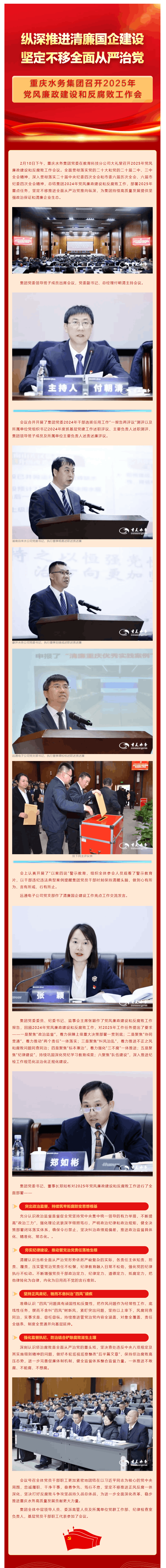 渝水要讯 _ 重庆水务集团召开2025年党风廉政建设和反腐败工作会.png 渝水要讯 _ 重庆水务集团召开2025年党风廉政建设和反腐败工作会.png