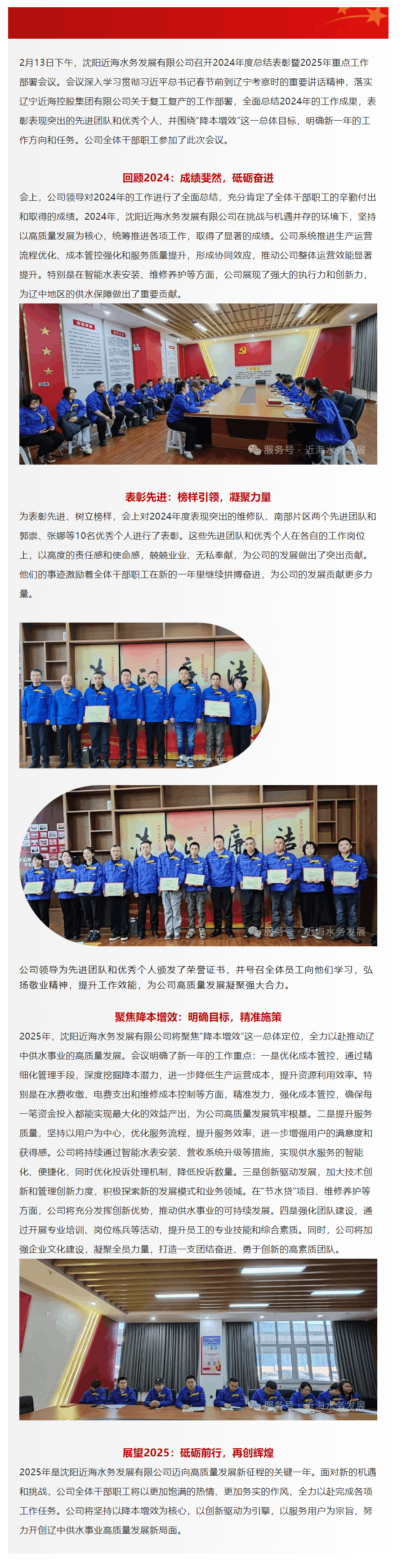 凝心聚力 再创辉煌_ 沈阳近海水务发展有限公司召开2024年度总结表彰暨2025年重点工作部署会议.png 凝心聚力 再创辉煌_ 沈阳近海水务发展有限公司召开2024年度总结表彰暨2025年重点工作部署会议.png