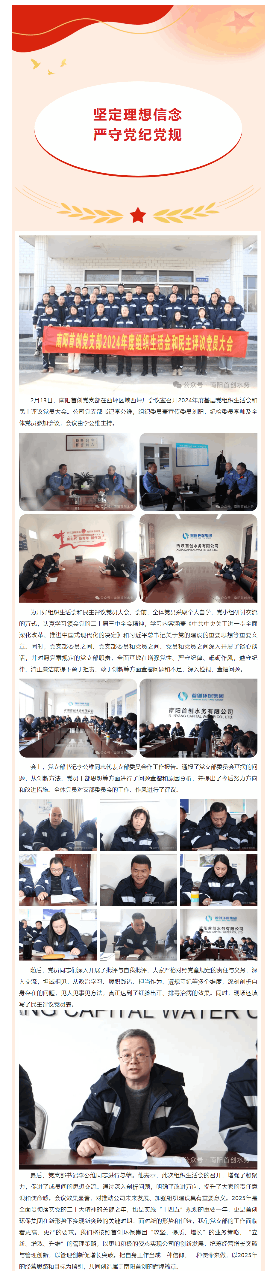 【党建引领】南阳首创党支部组织开展2024年度基层党组织生活会和民主评议党员大会.png 【党建引领】南阳首创党支部组织开展2024年度基层党组织生活会和民主评议党员大会.png