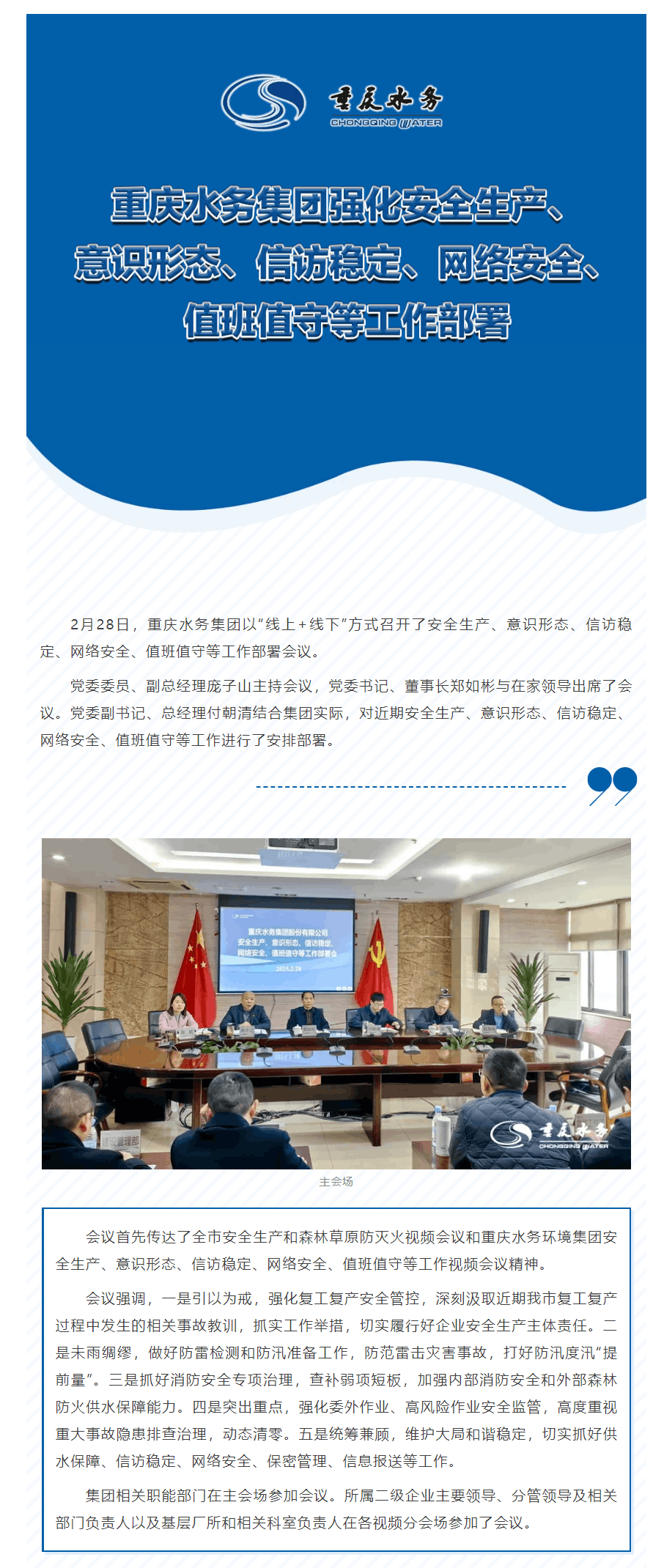 渝水要讯|重庆水务集团强化安全生产、意识形态、信访稳定、网络安全、值班值守等工作部署.png 渝水要讯|重庆水务集团强化安全生产、意识形态、信访稳定、网络安全、值班值守等工作部署.png