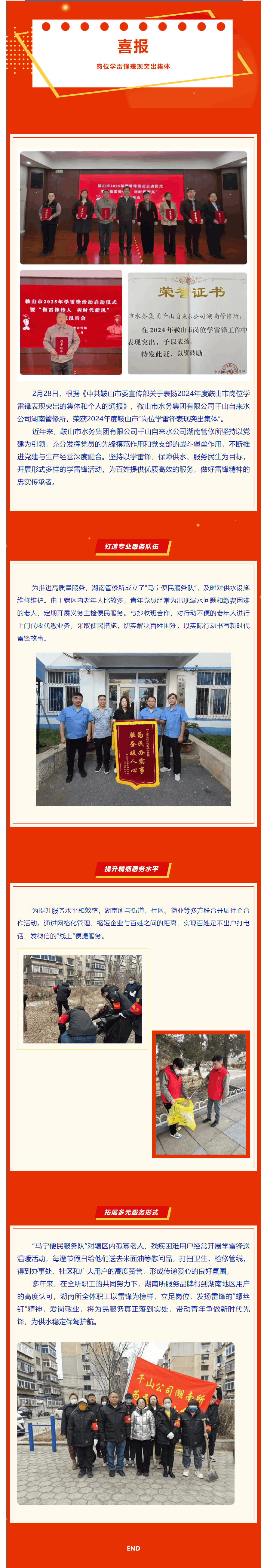 【喜报】 水务集团千山自来水公司湖南管修所荣获2024年度鞍山市“岗位学雷锋表现突出集体”.png 【喜报】 水务集团千山自来水公司湖南管修所荣获2024年度鞍山市“岗位学雷锋表现突出集体”.png