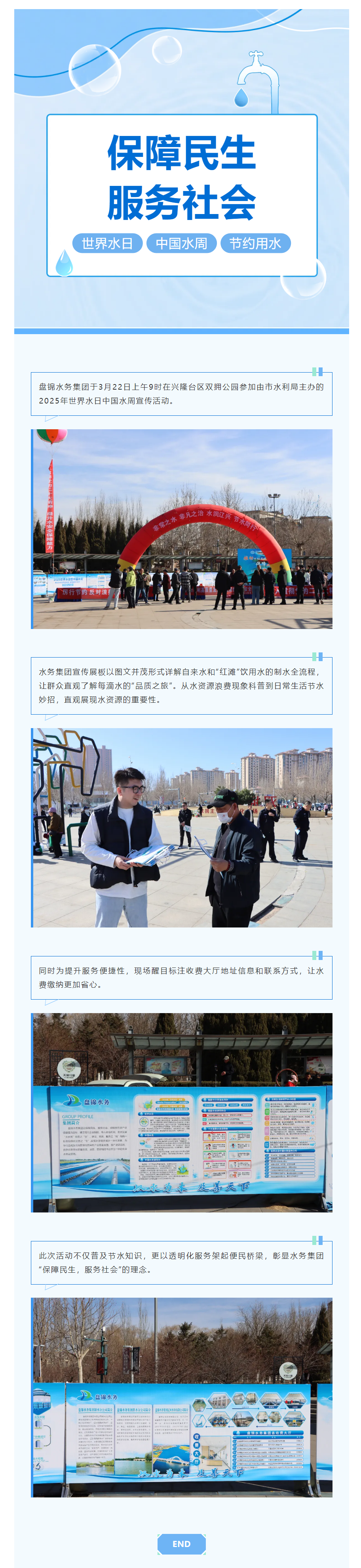 世界水日 _ 盘锦水务集团开展宣传活动.png 世界水日 _ 盘锦水务集团开展宣传活动.png