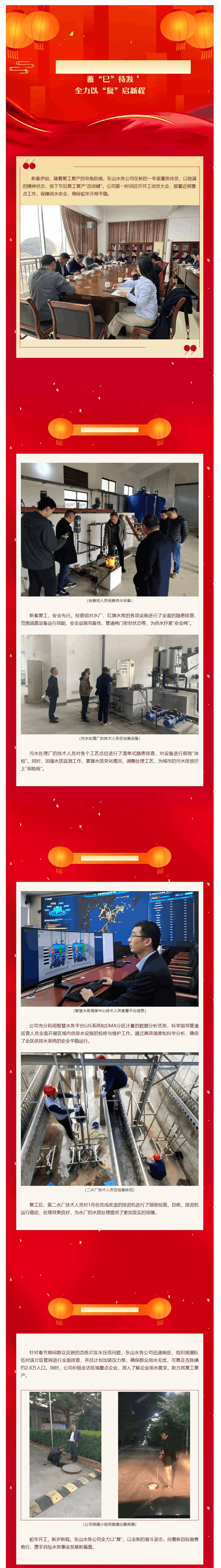 东山水务:蓄“巳”待发,全力以“复”启新程.png 东山水务:蓄“巳”待发,全力以“复”启新程.png