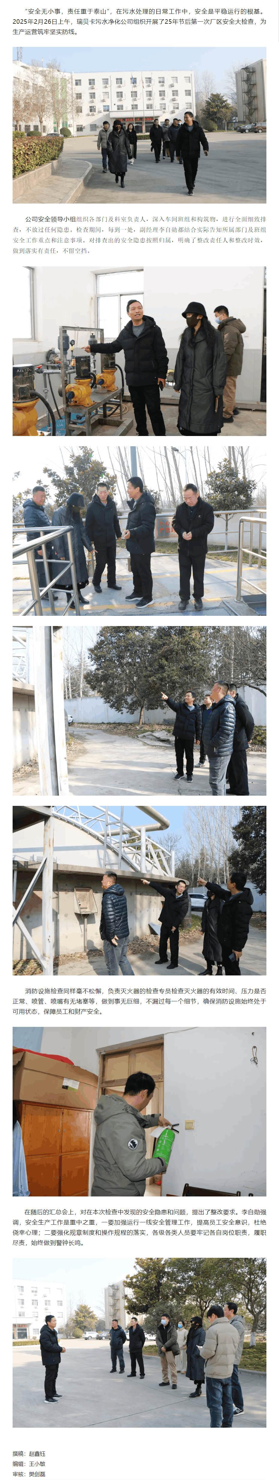 安全守护,平稳运行 _ 瑞贝卡污水净化公司组织开展2月安全检查.png 安全守护,平稳运行 _ 瑞贝卡污水净化公司组织开展2月安全检查.png