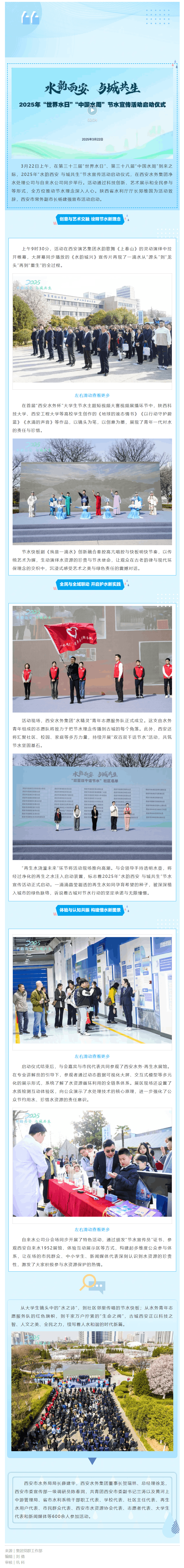 “水韵西安 与城共生”2025年“世界水日”“中国水周”节水宣传活动正式启动!.png “水韵西安 与城共生”2025年“世界水日”“中国水周”节水宣传活动正式启动!.png