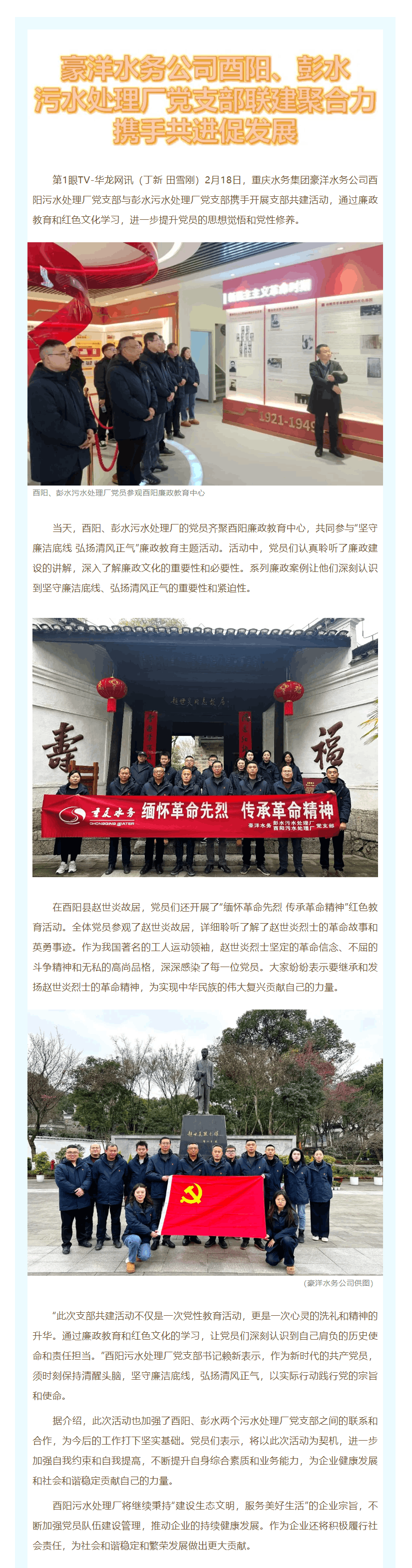 渝水党建·媒体聚焦 _ 豪洋水务公司酉阳、彭水污水处理厂党支部联建聚合力携手共进促发展.png 渝水党建·媒体聚焦 _ 豪洋水务公司酉阳、彭水污水处理厂党支部联建聚合力携手共进促发展.png